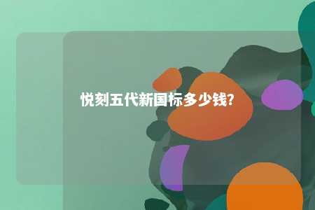 悦刻五代新国标多少钱？ 